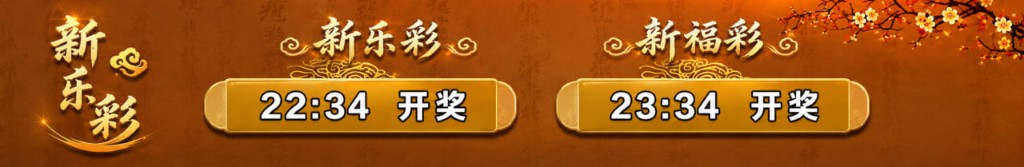 新乐彩 22:34 · 新福彩 23:34 开奖